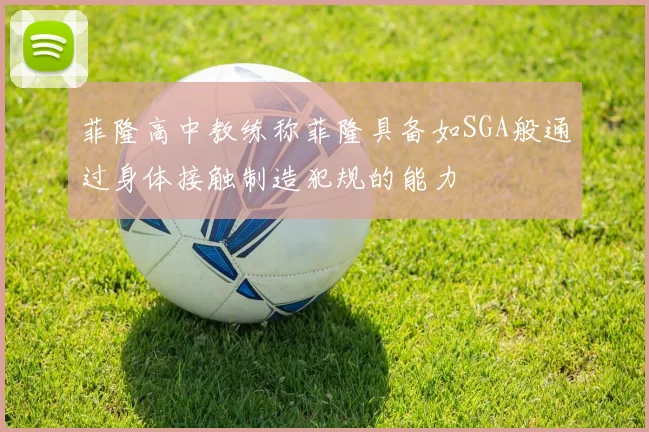 菲隆高中教练称菲隆具备如SGA般通过身体接触制造犯规的能力