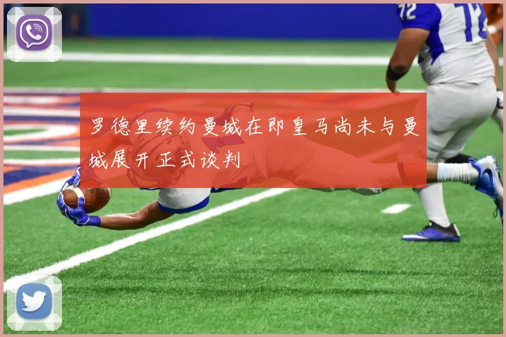 罗德里续约曼城在即皇马尚未与曼城展开正式谈判