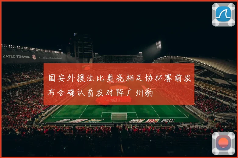 国安外援法比奥亮相足协杯赛前发布会确认首发对阵广州豹